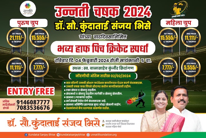 उन्नती चषक 2024