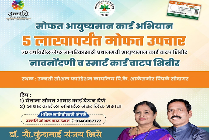 मोफत आयुष्यमान कार्ड अभियान