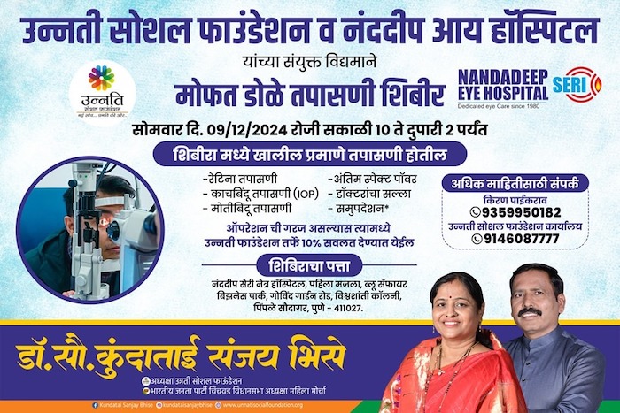 मोफत डोळे तपासणी शिबिर