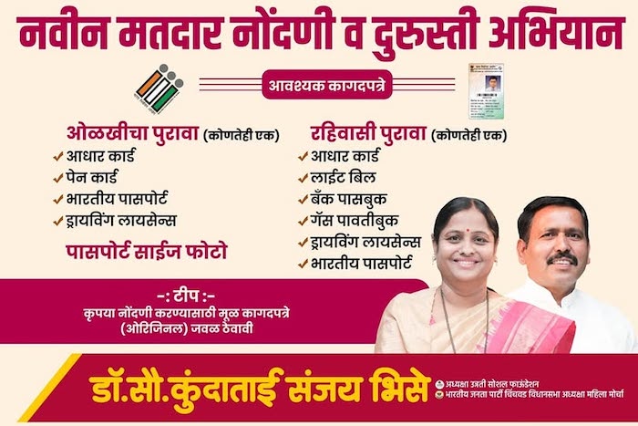 नवीन मतदार नोंदणी व दुरुस्ती अभियान